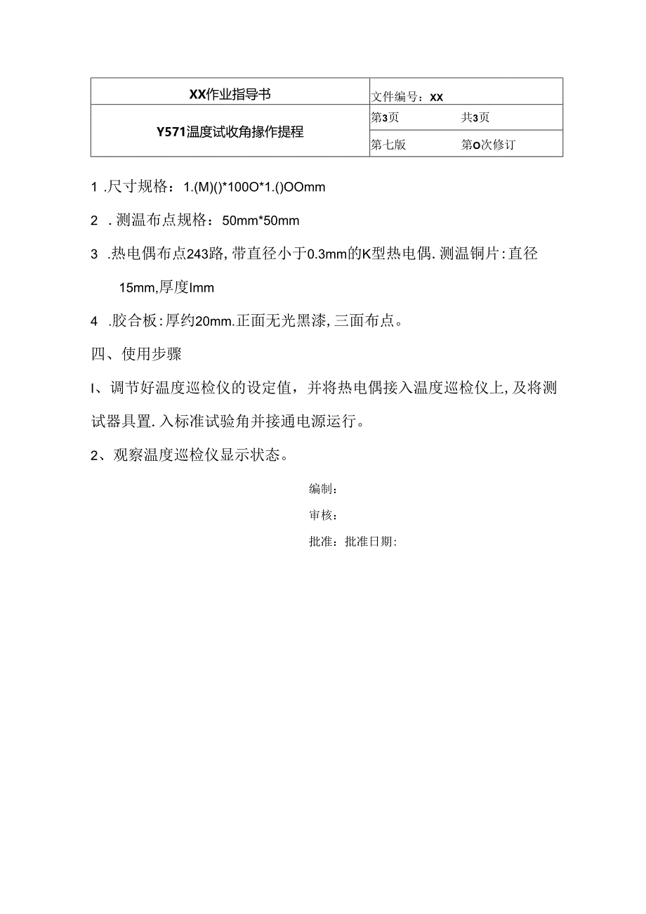 温度试验角操作规程.docx_第3页