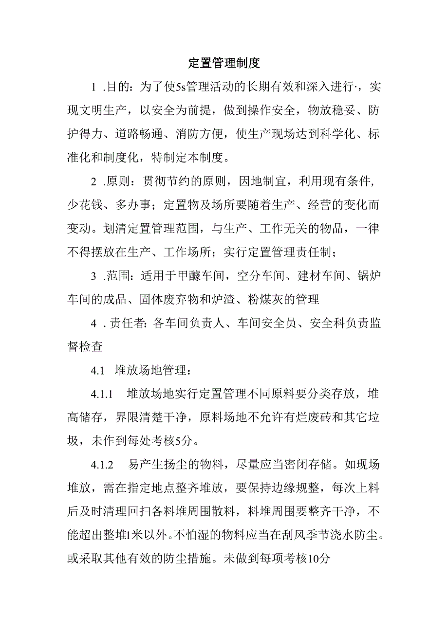 定置管理制度.docx_第1页
