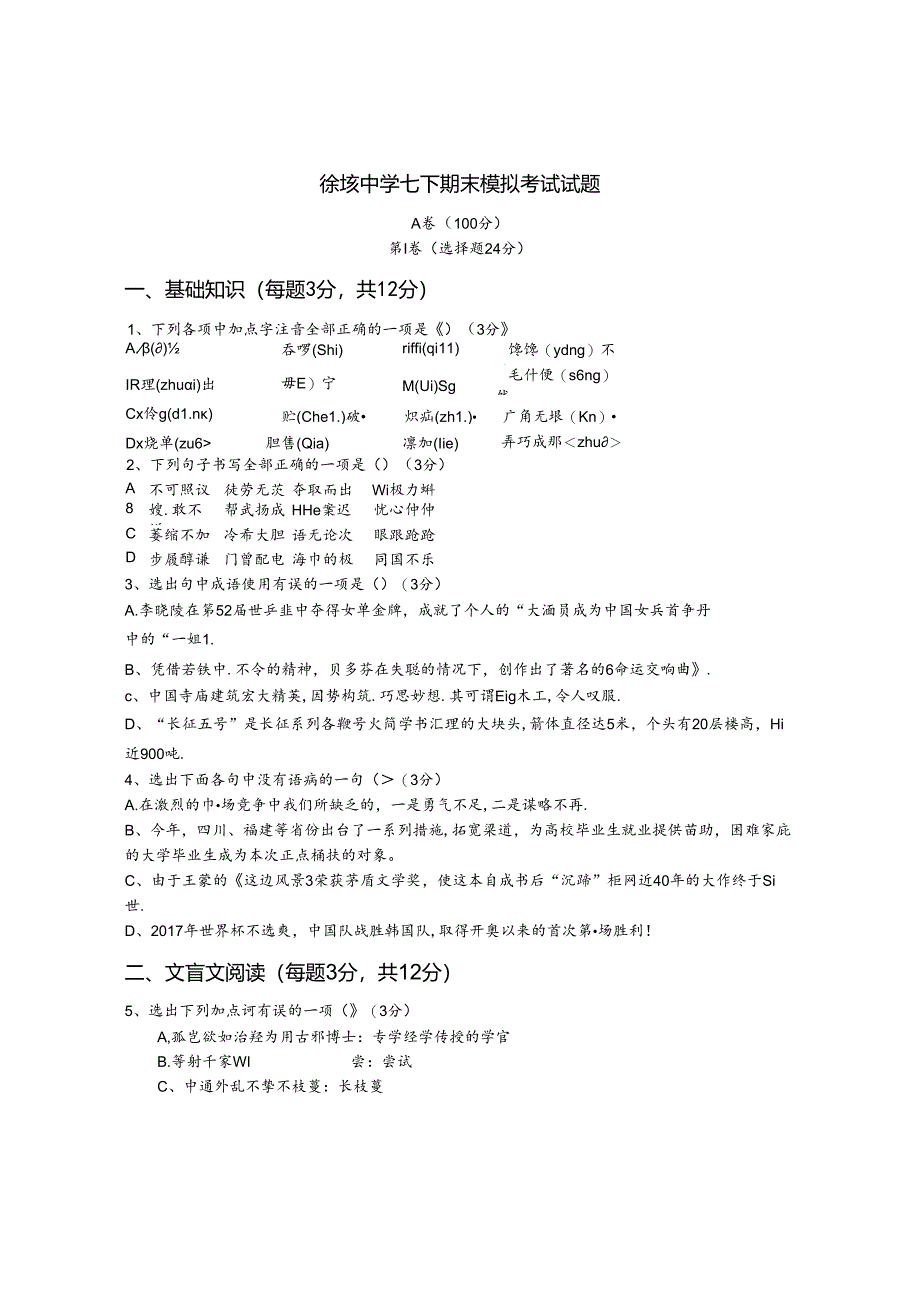 徐垓中学七下期末模拟考试试题.docx_第1页