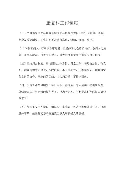 康复科工作制度95658.docx