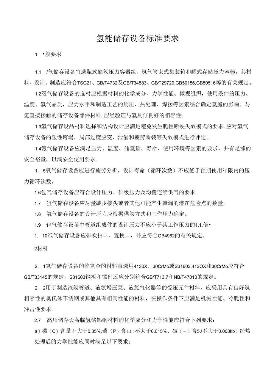 氢能储存设备标准要求.docx_第1页