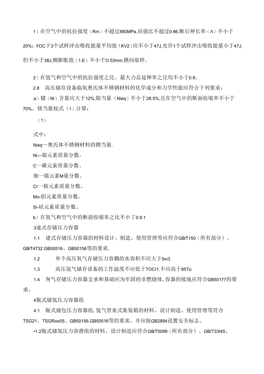 氢能储存设备标准要求.docx_第2页