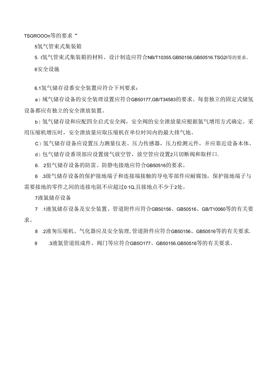 氢能储存设备标准要求.docx_第3页