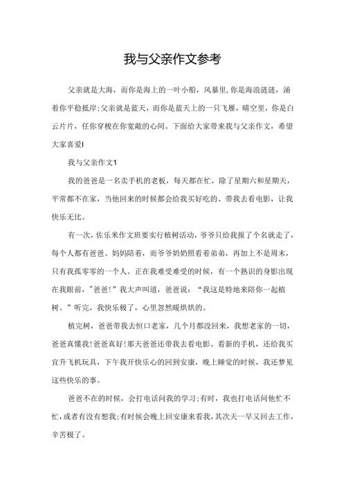 我与父亲作文参考.docx