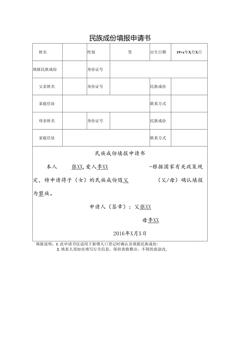 民族成份填报申请书.docx_第1页
