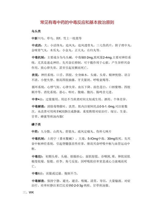 常见有毒中药的中毒反应和基本救治原则[1].docx