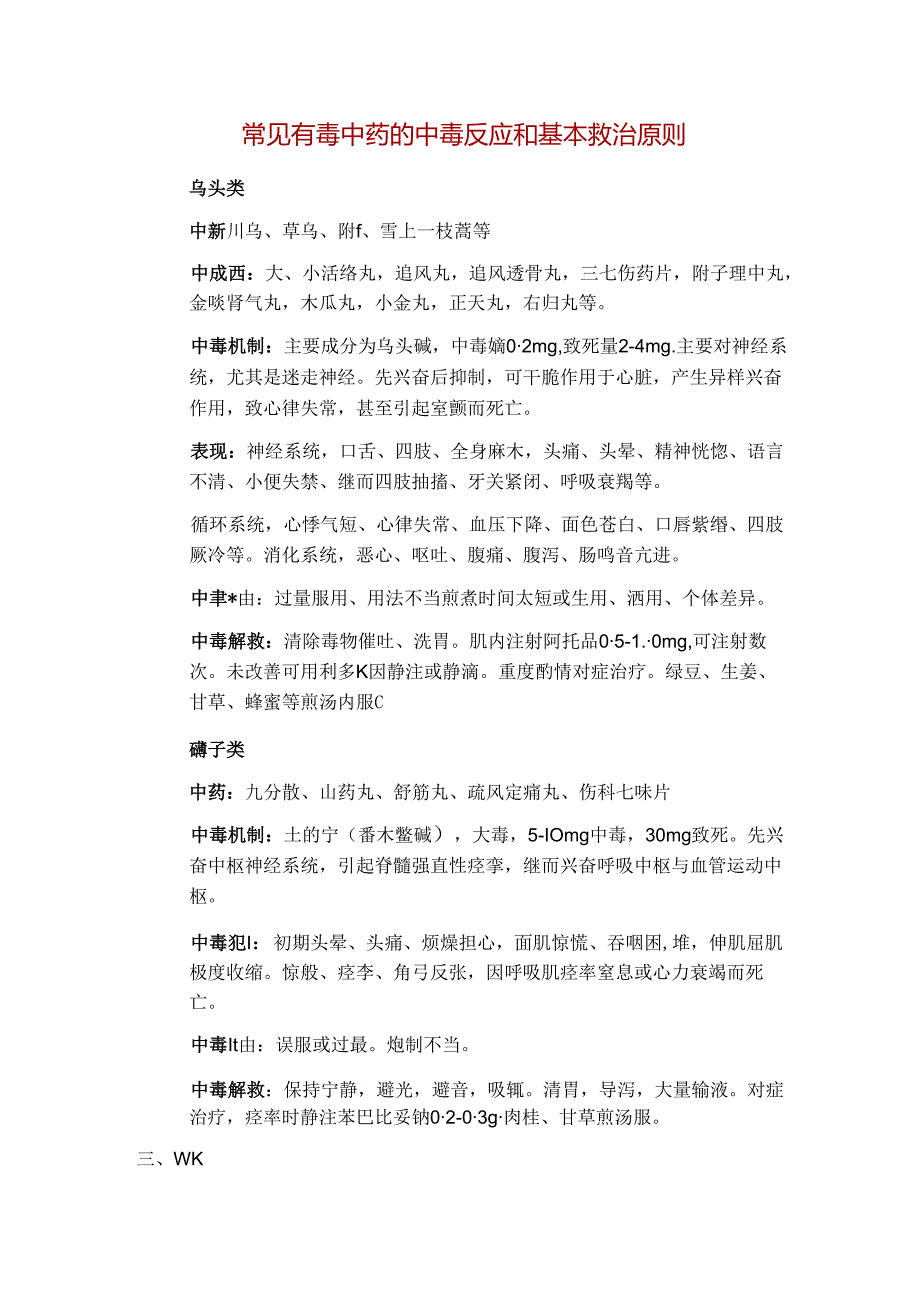 常见有毒中药的中毒反应和基本救治原则[1].docx_第1页