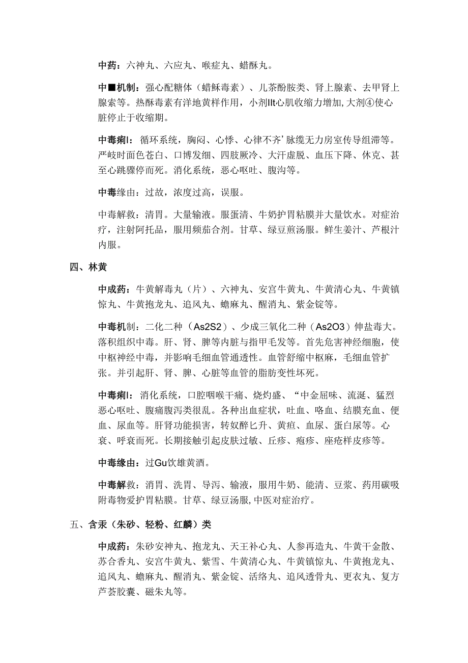 常见有毒中药的中毒反应和基本救治原则[1].docx_第2页