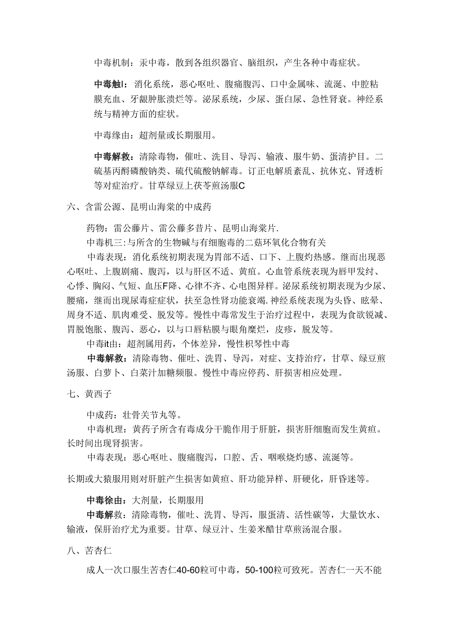 常见有毒中药的中毒反应和基本救治原则[1].docx_第3页