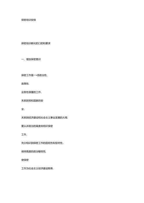 保密培训计划.docx