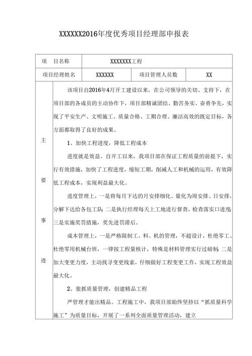 优秀项目经理部申报表.docx