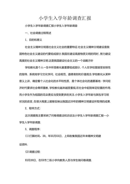 小学生入学年龄调查汇报[1].docx