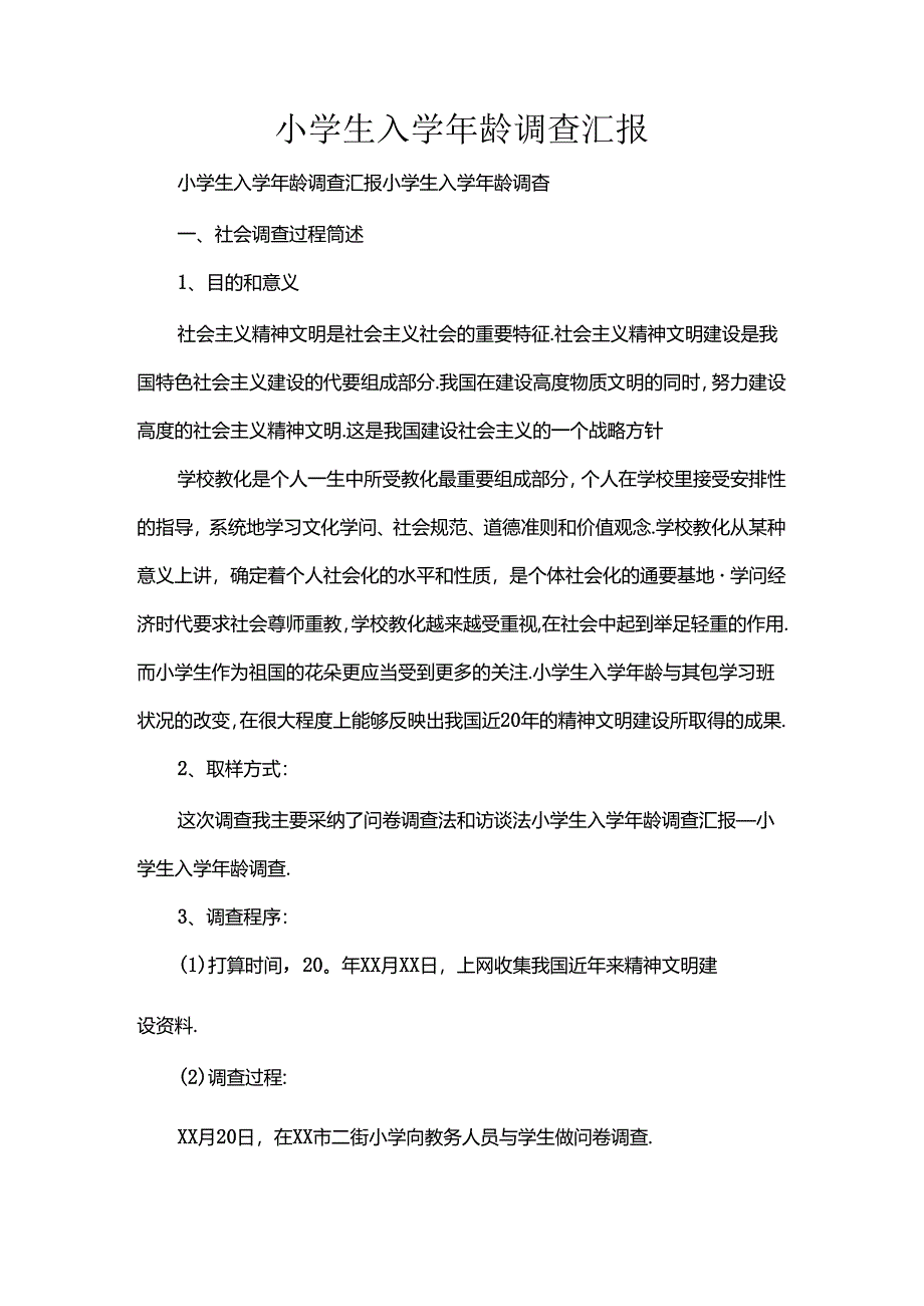 小学生入学年龄调查汇报[1].docx_第1页