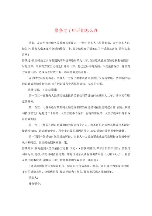 借条过了申诉期怎么办.docx