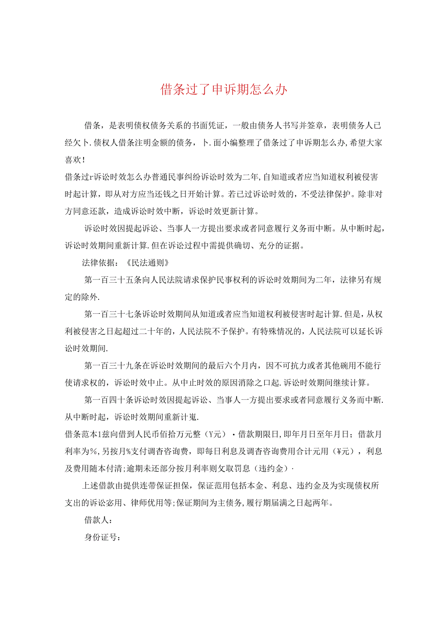 借条过了申诉期怎么办.docx_第1页