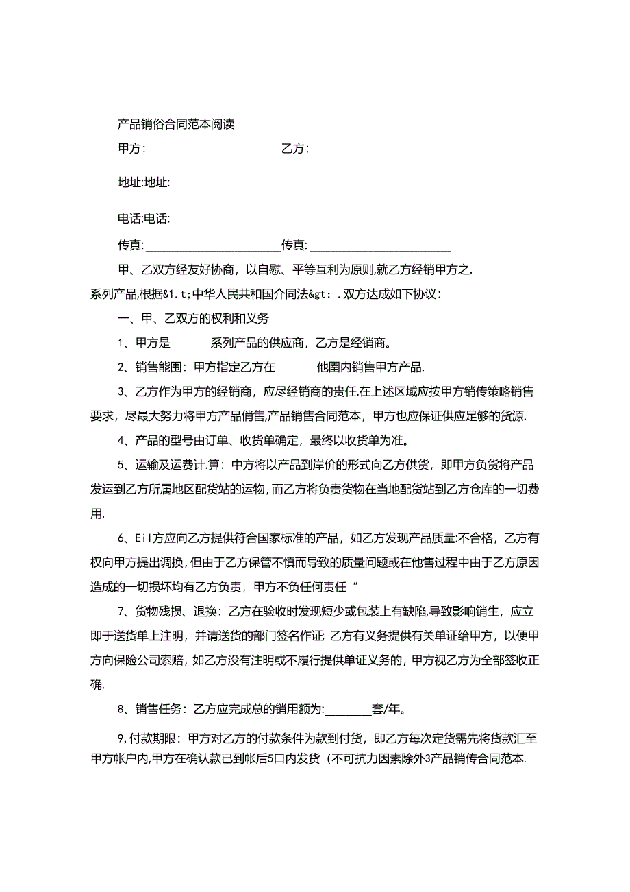 产品销售合同最新范本.docx_第3页