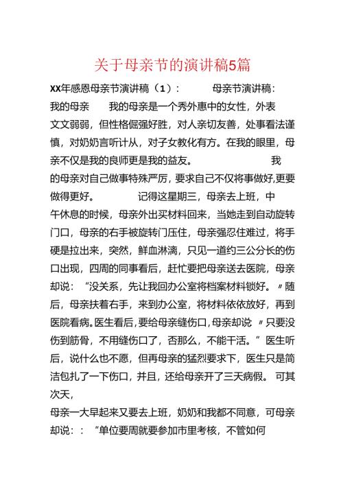 关于母亲节的演讲稿5篇.docx