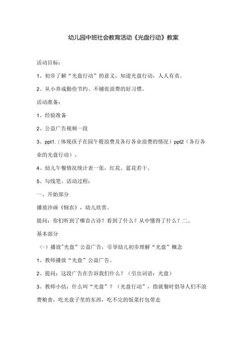 幼儿园中班社会教育活动《光盘行动》教案.docx