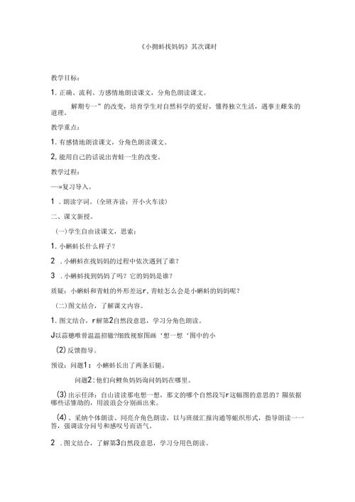 小蝌蚪找妈妈第二课时教案.docx
