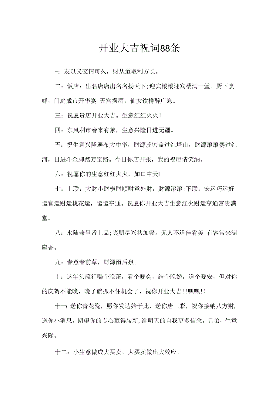 开业大吉祝词88条.docx_第1页