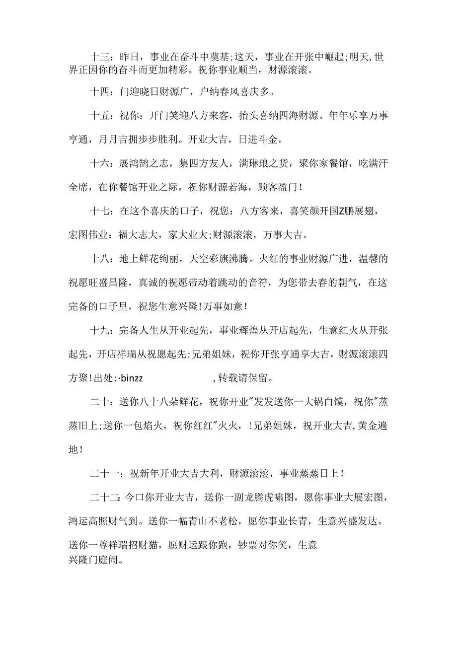 开业大吉祝词88条.docx_第2页