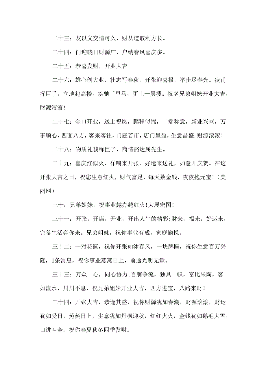 开业大吉祝词88条.docx_第3页