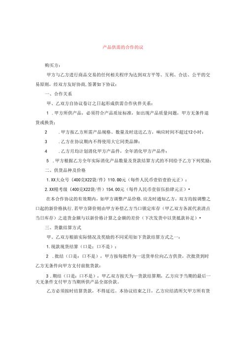产品供需的合作协议.docx