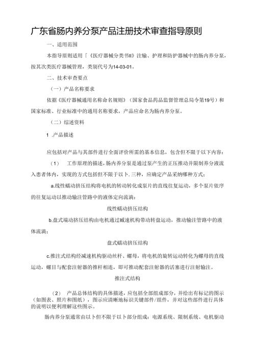 广东肠内营养泵产品注册技术审查指导原则.docx