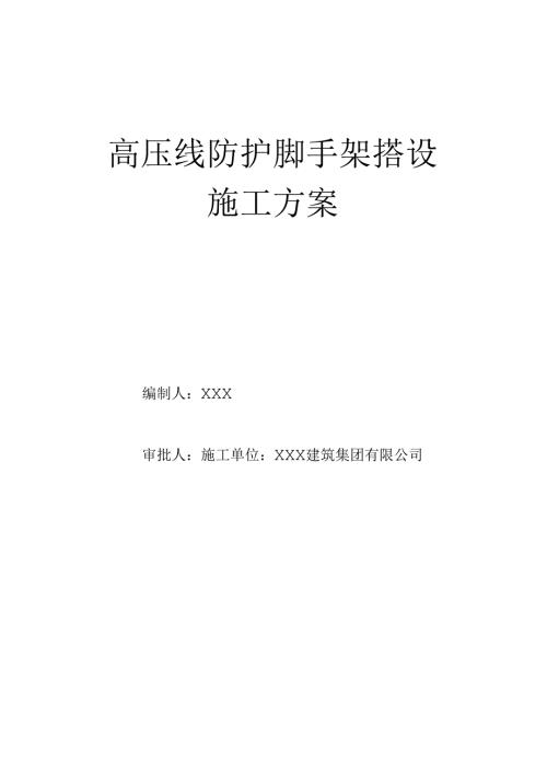 高压线防护脚手架搭设施工方案.docx
