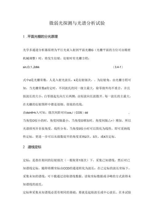 微弱光探测及光谱分析实验预习报告.docx