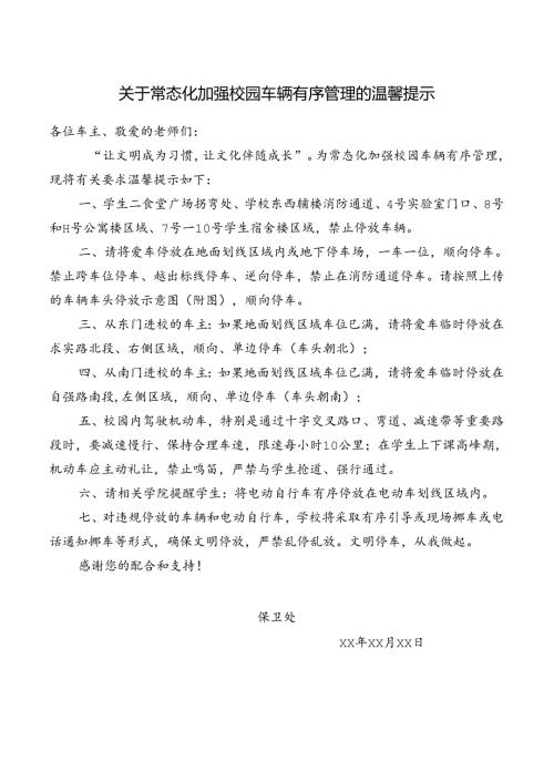 关于常态化加强校园车辆有序管理的温馨提示.docx