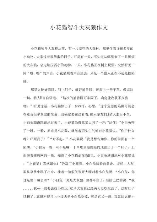 小花猫智斗大灰狼作文.docx