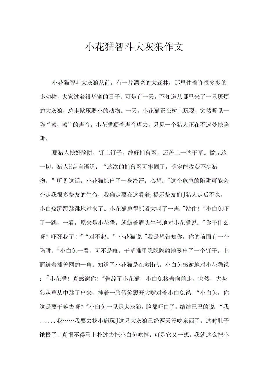 小花猫智斗大灰狼作文.docx_第1页