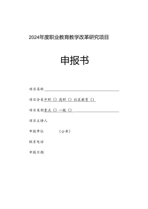 职业教育教学改革研究项目申报书.docx