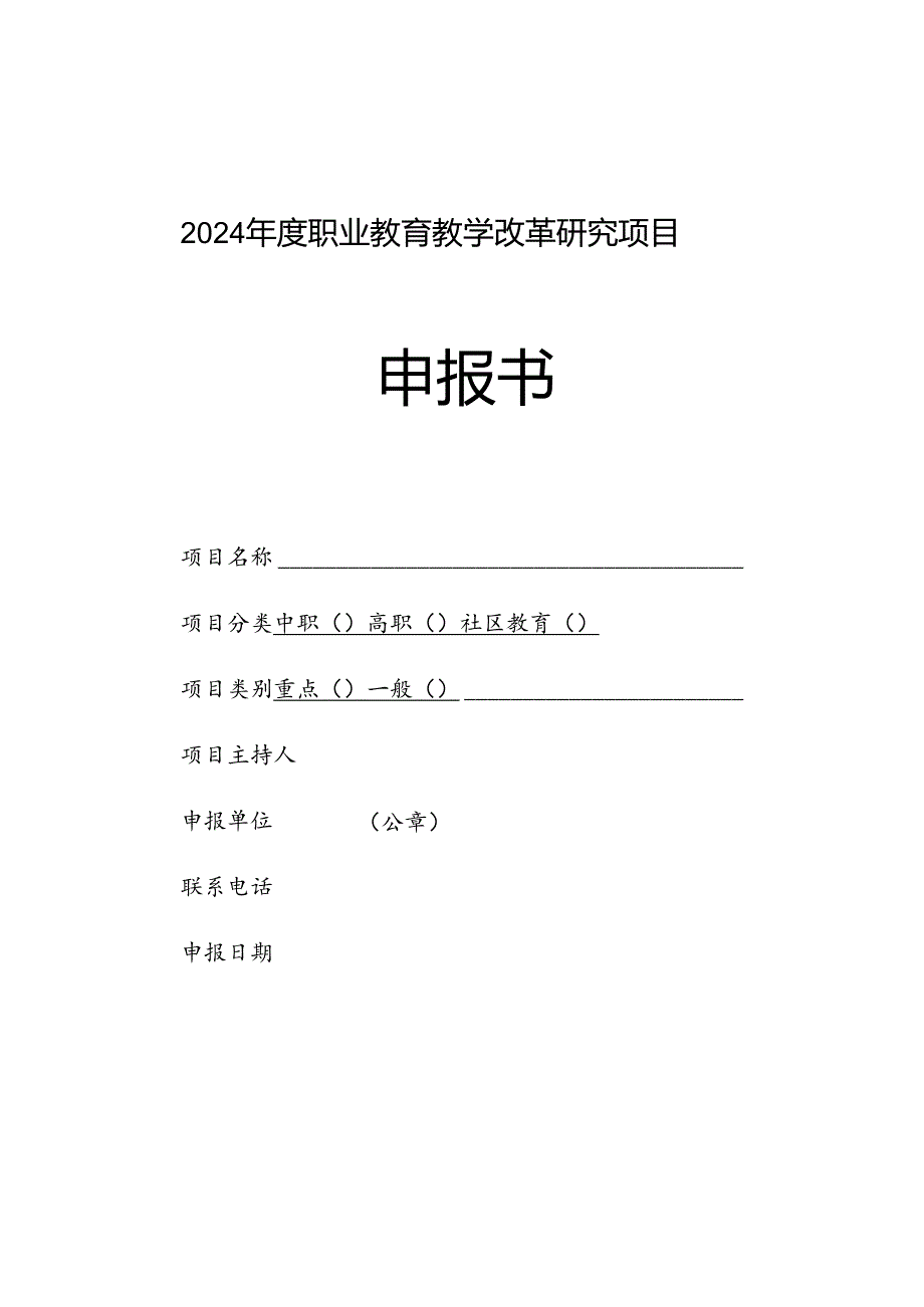 职业教育教学改革研究项目申报书.docx_第1页