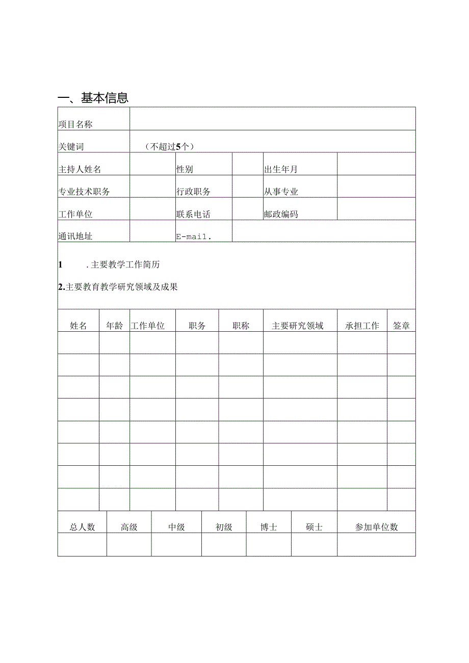 职业教育教学改革研究项目申报书.docx_第2页