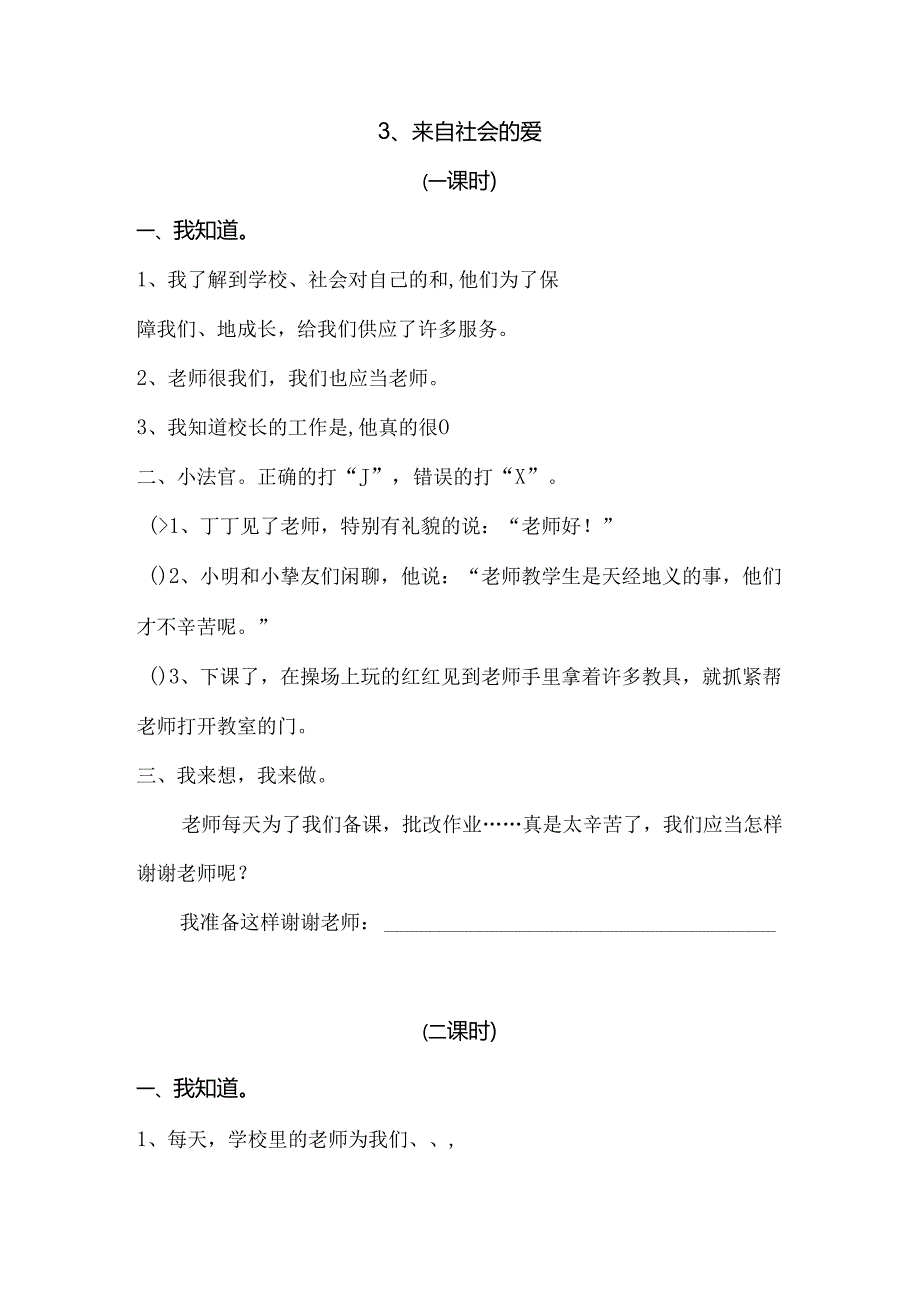 思想品德三年级下人教新课标1.3来自社会的爱同步练习（无答案）.docx_第1页