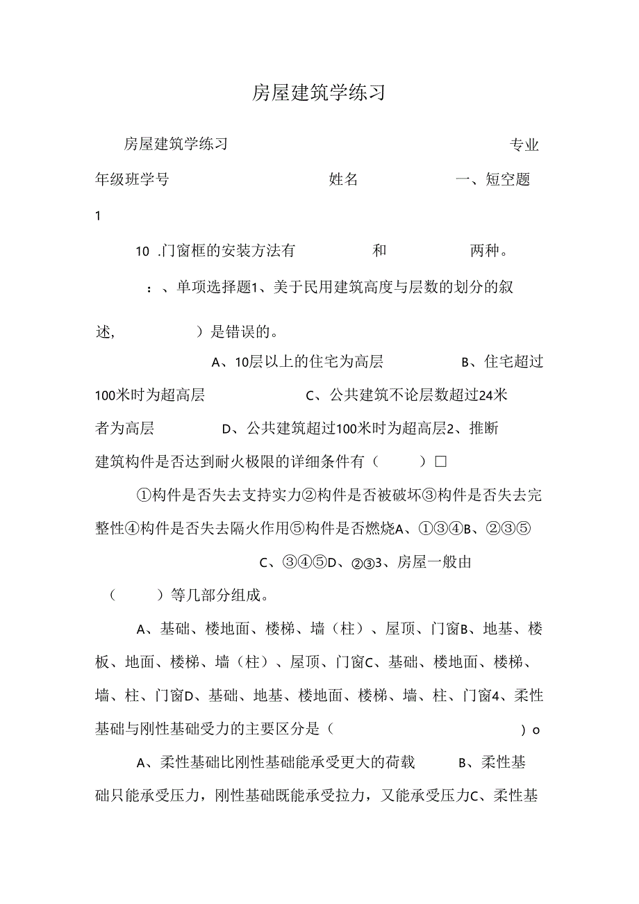 房屋建筑学 练习.docx_第1页