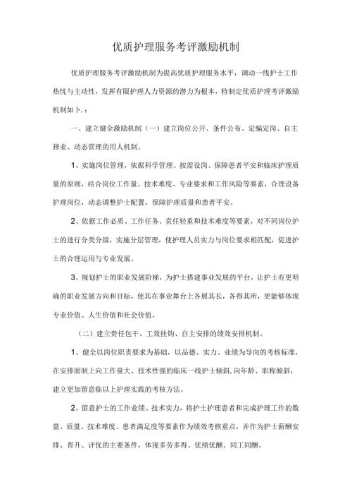 优质护理服务考评激励机制.docx
