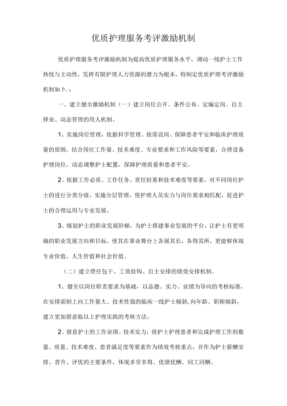 优质护理服务考评激励机制.docx_第1页