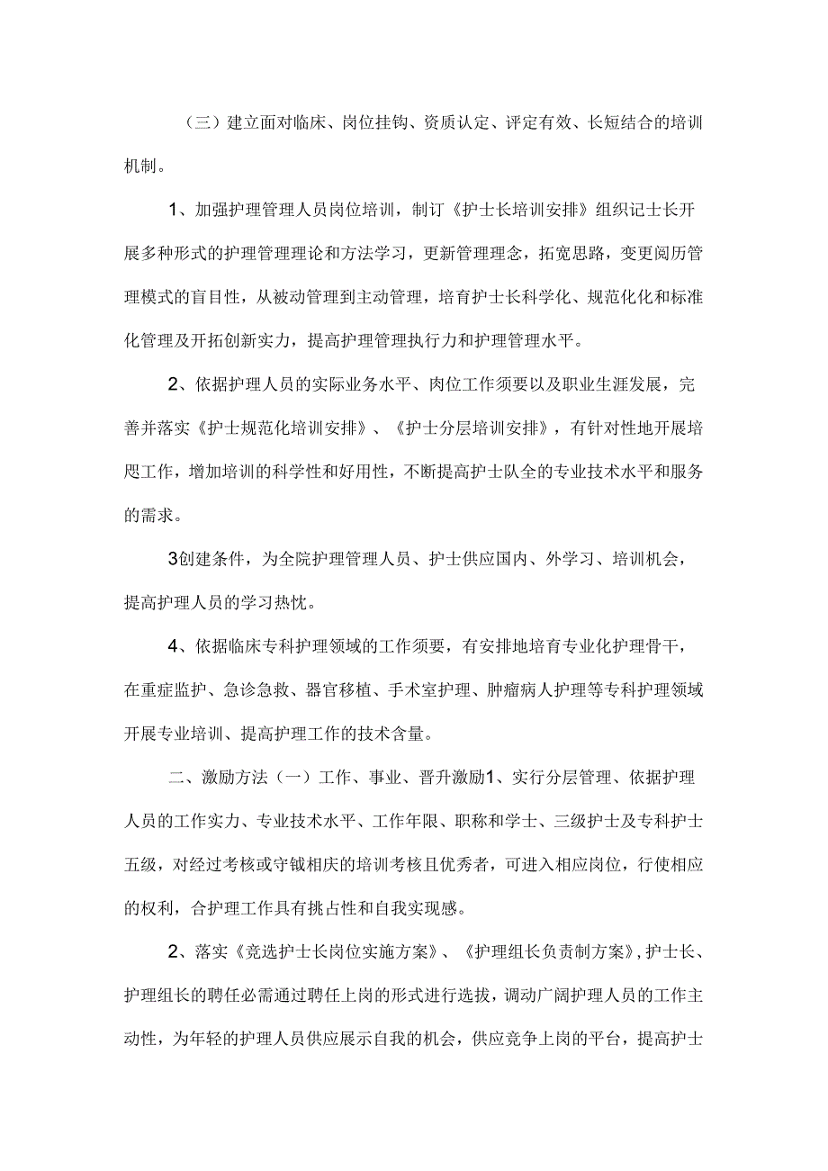 优质护理服务考评激励机制.docx_第2页