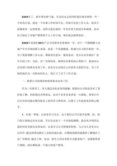 房地产销售人员工作计划范文.docx