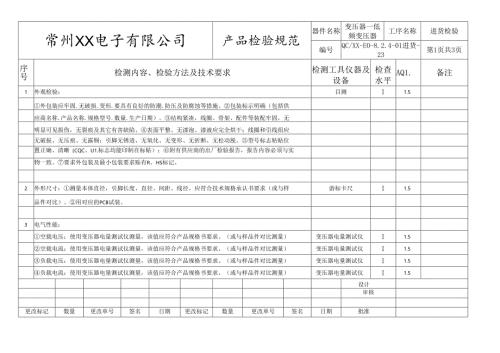 变压器-低频变压器进货检验标准.docx