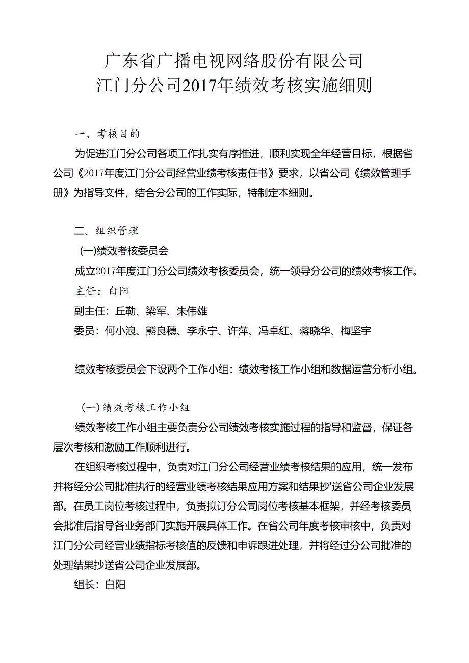 2017年绩效考核实施细则-大纲.docx_第1页