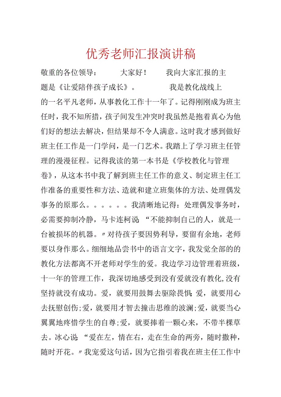 优秀老师汇报演讲稿.docx_第1页