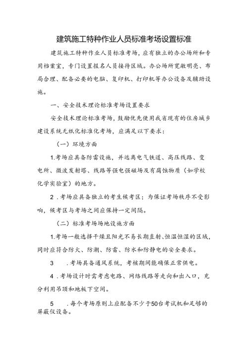 建筑施工特种作业人员标准考场设置标准.docx