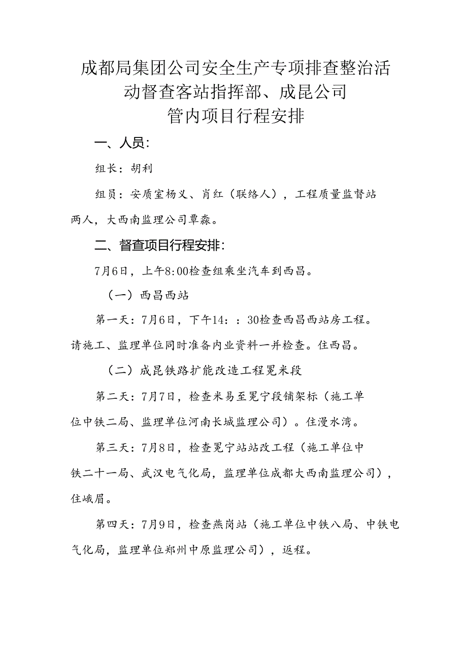 1_成都局集团公司2021年安全生产排查整治督查行程安排20210702.docx_第1页