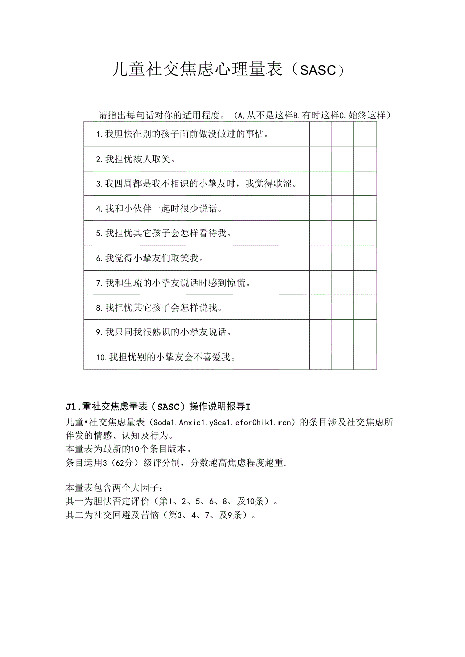 儿童社交焦虑心理量表(SASC).docx_第1页