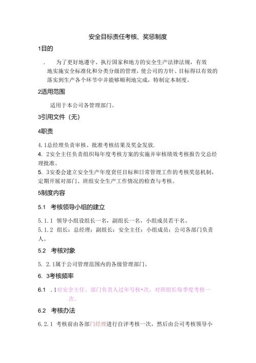 某公司安全目标责任考核、奖惩制度.docx