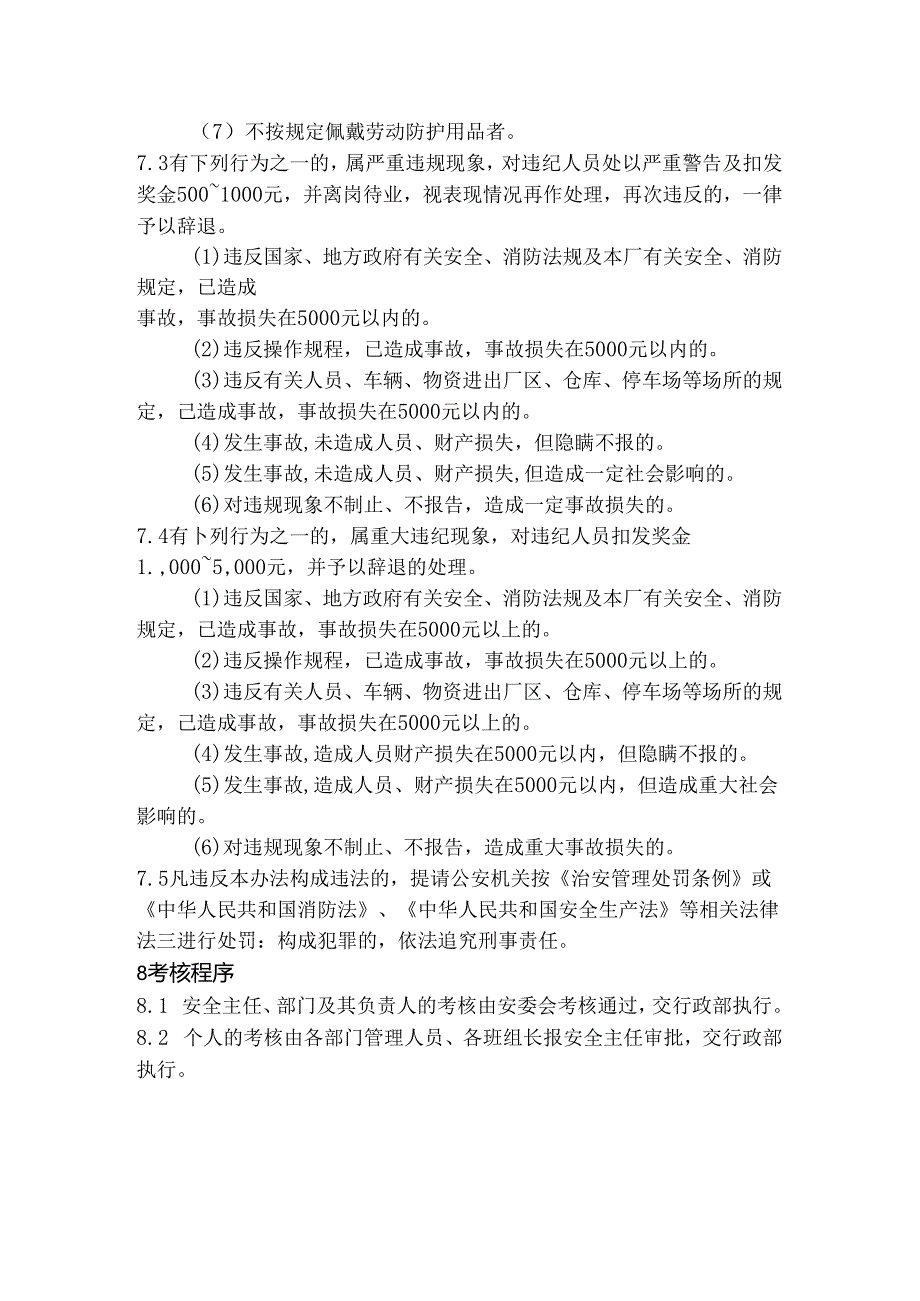 某公司安全目标责任考核、奖惩制度.docx_第3页